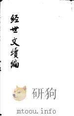 经世文续编  第65-68卷（ PDF版）