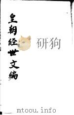 皇朝经世文编  第99-104卷（ PDF版）