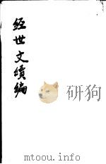 经世文续编  第110-112卷（ PDF版）