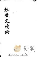 经世文续编  第83-86卷（ PDF版）