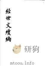 经世文续编  第48-51卷（ PDF版）