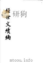 经世文续编  第44-47卷（ PDF版）