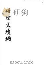 经世文续编 第40-43卷 PDF电子版封面