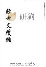 经世文续编  第90-93卷（ PDF版）