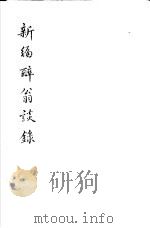 新编醉翁谈录（1981 PDF版）