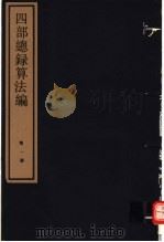 四部总录算法编 1984 PDF电子版封面 17068·1217 丁福保,周云青编