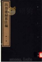 四部总录算法编  第2册（1984 PDF版）