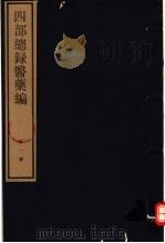 四部总录医药编 第1册 1984 PDF电子版封面 17068·1218 丁福保,周云青编