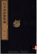 四部总录医药编 第2册 1984 PDF电子版封面 17068·1218 丁福保,周云青编