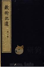 宋刻算经六种  数术记遗  附一种（1981 PDF版）