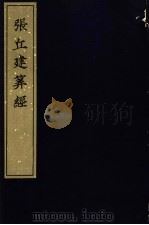 宋刻算经六种  张丘建算经（1981 PDF版）