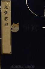 宋刻算经六种  九章算经（1981 PDF版）