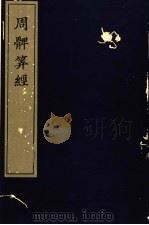 宋刻算经六种  周髀算经（1981 PDF版）