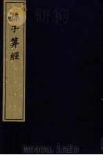 宋刻算经六种 孙子算经 1981 PDF电子版封面 11068·734