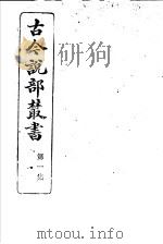 古今说部丛书 第1集 第1册 第2版 1915 PDF电子版封面 国学扶轮社校辑