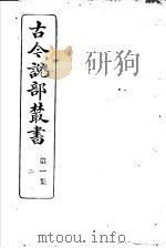 古今说部丛书 第1集 第2册 第2版 1915 PDF电子版封面 国学扶轮社校辑