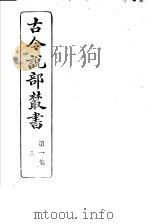 古今说部丛书  第1集  第3册  第2版   1915  PDF电子版封面    国学扶轮社校辑 