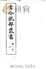 古今说部丛书 第1集 第4册 第2版 1915 PDF电子版封面 国学扶轮社校辑