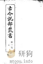 古今说部丛书  第1集  第5册  第2版   1915  PDF电子版封面    国学扶轮社校辑 