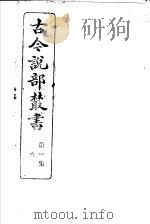 古今说部丛书 第1集 第6册 第2版 1915 PDF电子版封面 国学扶轮社校辑