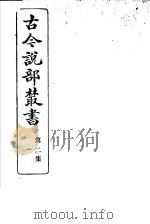 古今说部丛书  第2集  第1册  第2版（1915 PDF版）