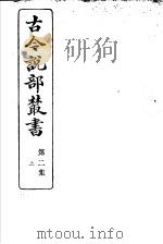 古今说部丛书 第2集 第2册 第2版 1915 PDF电子版封面 国学扶轮社校辑