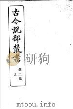 古今说部丛书 第2集 第3册 第2版 1915 PDF电子版封面 国学扶轮社校辑