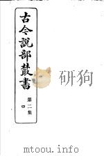古今说部丛书 第2集 第4册 第2版 1915 PDF电子版封面 国学扶轮社校辑