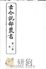 古今说部丛书 第2集 第5册 第2版 1915 PDF电子版封面 国学扶轮社校辑