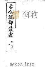 古今说部丛书 第2集 第6册 第2版 1915 PDF电子版封面 国学扶轮社校辑