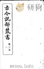 古今说部丛书 第3集 第1册 第2版 1915 PDF电子版封面 国学扶轮社校辑