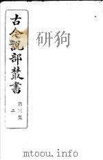 古今说部丛书 第3集 第2册 第2版 1915 PDF电子版封面 国学扶轮社校辑