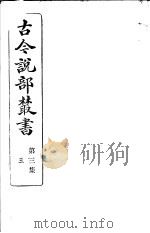 古今说部丛书 第3集 第3册 第2版 1915 PDF电子版封面 国学扶轮社校辑