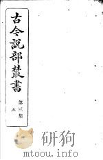 古今说部丛书 第3集 第5册 第2版 1915 PDF电子版封面 国学扶轮社校辑