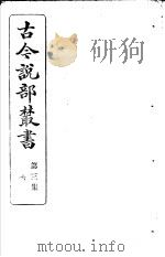 古今说部丛书 第3集 第6册 第2版 1915 PDF电子版封面 国学扶轮社校辑