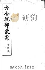 古今说部丛书 第4集 第1册 第2版 1915 PDF电子版封面 国学扶轮社校辑