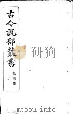 古今说部丛书  第4集  第2册  第2版（1915 PDF版）