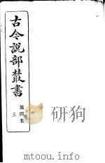 古今说部丛书  第4集  第3册  第2版（1915 PDF版）