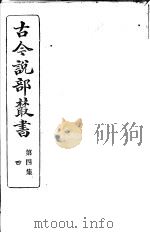 古今说部丛书  第4集  第4册  第2版（1915 PDF版）
