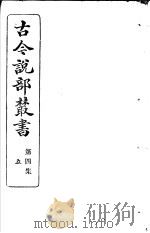 古今说部丛书  第4集  第5册  第2版（1915 PDF版）