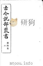 古今说部丛书  第4集  第6册  第2版（1915 PDF版）