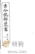 古今说部丛书  第5集  第3册  第2版（1915 PDF版）
