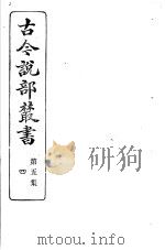 古今说部丛书  第5集  第4册  第2版（1915 PDF版）