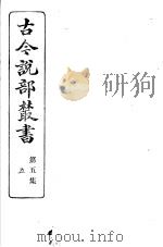 古今说部丛书  第5集  第5册  第2版（1915 PDF版）