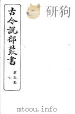 古今说部丛书  第5集  第6册  第2版（1915 PDF版）