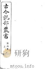古今说部丛书  第6集  第3册  第2版（1915 PDF版）
