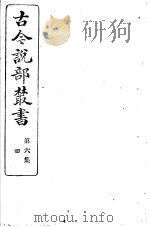 古今说部丛书  第6集  第4册  第2版（1915 PDF版）