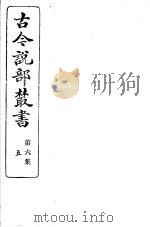 古今说部丛书  第6集  第5册  第2版（1915 PDF版）