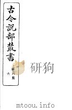 古今说部丛书  第6集  第6册  第2版（1915 PDF版）