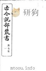 古今说部丛书  第7集  第1册  第2版（1915 PDF版）